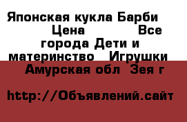 Японская кукла Барби/Barbie  › Цена ­ 1 000 - Все города Дети и материнство » Игрушки   . Амурская обл.,Зея г.